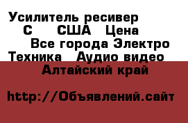 Усилитель-ресивер GrandHaqh С-288 США › Цена ­ 45 000 - Все города Электро-Техника » Аудио-видео   . Алтайский край